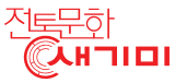 전통문화 새기미-나무로 새기는 전통문화